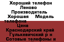 Хороший телефон Леново  › Производитель ­ Хорошая  › Модель телефона ­ Lenovo A2010-a › Цена ­ 1 999 - Краснодарский край, Гулькевичский р-н Сотовые телефоны и связь » Продам телефон   